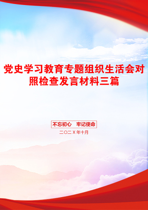 党史学习教育专题组织生活会对照检查发言材料三篇