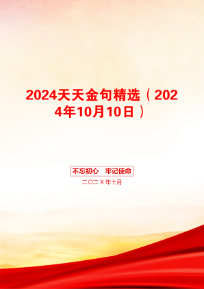 2024天天金句精选（2024年10月10日）