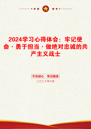 2024学习心得体会：牢记使命·勇于担当·做绝对忠诚的共产主义战士