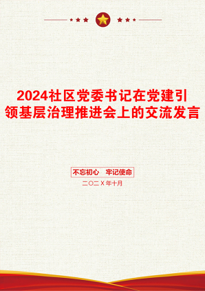 2024社区党委书记在党建引领基层治理推进会上的交流发言