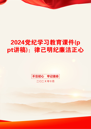 2024党纪学习教育课件(ppt讲稿)：律己明纪廉洁正心