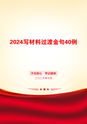 2024写材料过渡金句40例