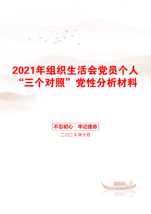 组织生活会党员个人“三个对照”党性分析材料