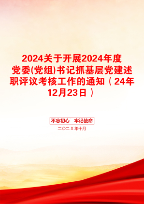 2024关于开展2024年度党委(党组)书记抓基层党建述职评议考核工作的通知（24年12月23日）