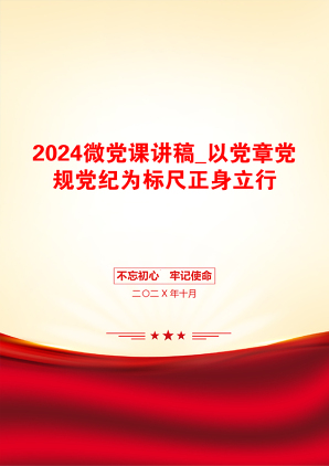 2024微党课讲稿_以党章党规党纪为标尺正身立行