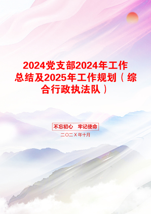 2024党支部2024年工作总结及2025年工作规划（综合行政执法队）