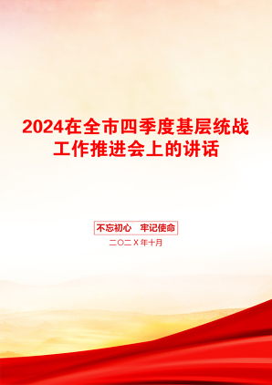 2024在全市四季度基层统战工作推进会上的讲话