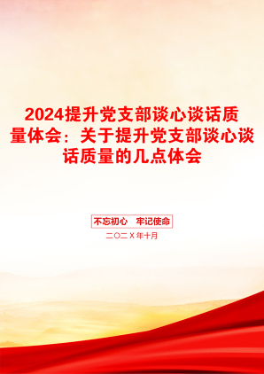 2024提升党支部谈心谈话质量体会：关于提升党支部谈心谈话质量的几点体会