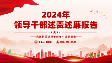 2024年中领导干部述责述廉报告党课ppt模板