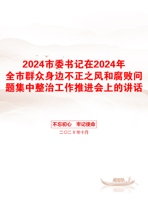 2024市委书记在2024年全市群众身边不正之风和腐败问题集中整治工作推进会上的讲话