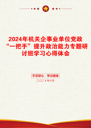 2024年机关企事业单位党政“一把手”提升政治能力专题研讨班学习心得体会