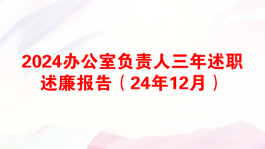 2024办公室负责人三年述职述廉报告（24年12月）