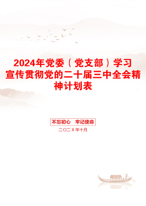 2024年党委（党支部）学习宣传贯彻党的二十届三中全会精神计划表