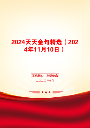 2024天天金句精选（2024年11月10日）