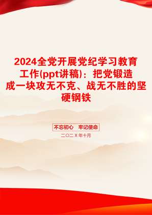 2024全党开展党纪学习教育工作(ppt讲稿)：把党锻造成一块攻无不克、战无不胜的坚硬钢铁