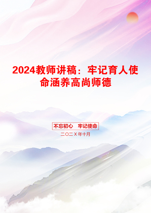 2024教师讲稿：牢记育人使命涵养高尚师德