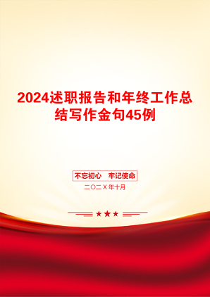 2024述职报告和年终工作总结写作金句45例