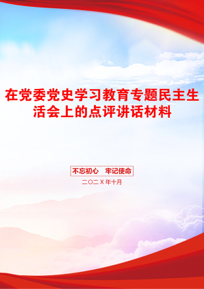 在党委党史学习教育专题民主生活会上的点评讲话材料