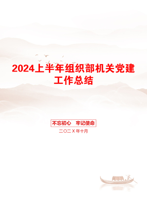 2024上半年组织部机关党建工作总结