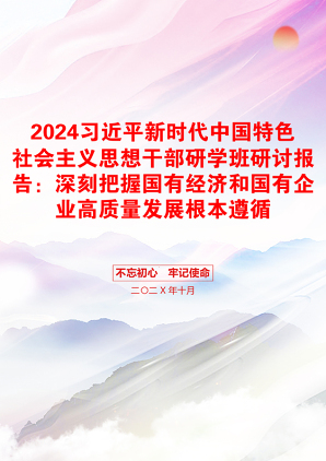 2024习近平新时代中国特色社会主义思想干部研学班研讨报告：深刻把握国有经济和国有企业高质量发展根本遵循