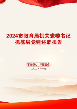 2024市教育局机关党委书记抓基层党建述职报告