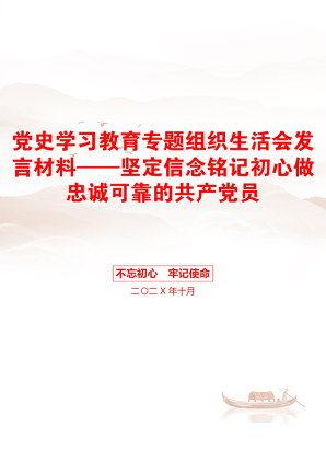 党史学习教育专题组织生活会发言材料——坚定信念铭记初心做忠诚可靠的共产党员