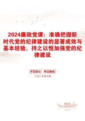 2024廉政党课：准确把握新时代党的纪律建设的显著成效与基本经验，持之以恒加强党的纪律建设