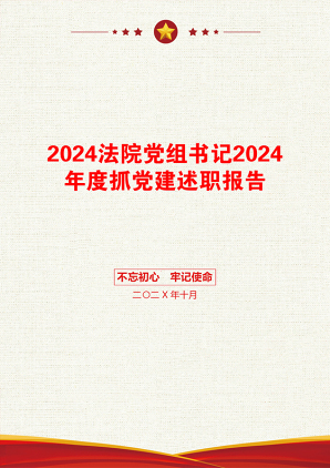 2024法院党组书记2024年度抓党建述职报告