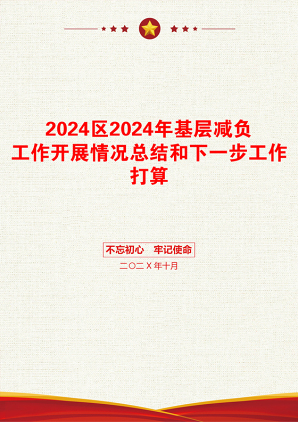 2024区2024年基层减负工作开展情况总结和下一步工作打算