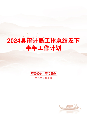 2024县审计局工作总结及下半年工作计划