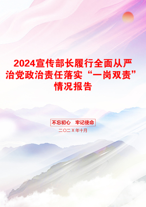 2024宣传部长履行全面从严治党政治责任落实“一岗双责”情况报告