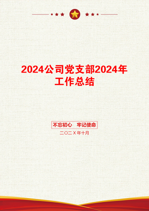 2024公司党支部2024年工作总结