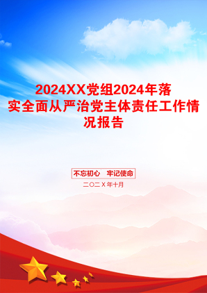 2024XX党组2024年落实全面从严治党主体责任工作情况报告