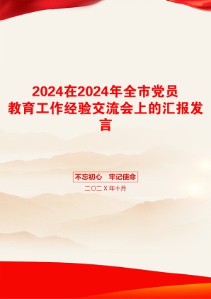 2024在2024年全市党员教育工作经验交流会上的汇报发言