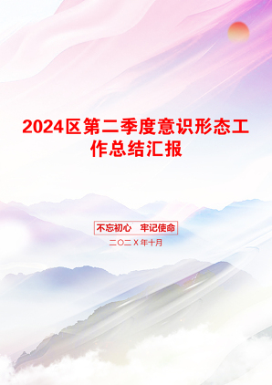 2024区第二季度意识形态工作总结汇报