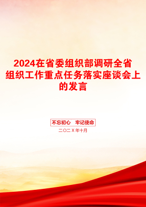 2024在省委组织部调研全省组织工作重点任务落实座谈会上的发言