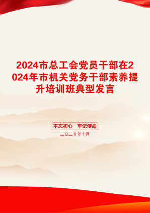 2024市总工会党员干部在2024年市机关党务干部素养提升培训班典型发言