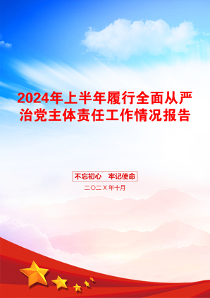 2024年上半年履行全面从严治党主体责任工作情况报告