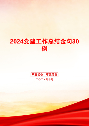 2024党建工作总结金句30例