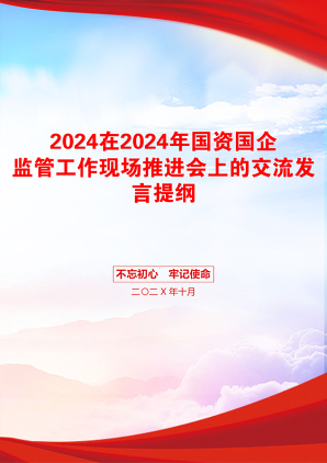 2024在2024年国资国企监管工作现场推进会上的交流发言提纲