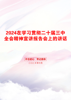 2024在学习贯彻二十届三中全会精神宣讲报告会上的讲话