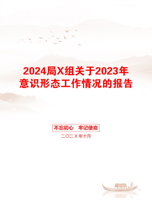 2024局X组关于2023年意识形态工作情况的报告