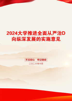 2024大学推进全面从严治D向纵深发展的实施意见