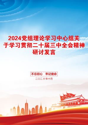 2024党组理论学习中心组关于学习贯彻二十届三中全会精神研讨发言