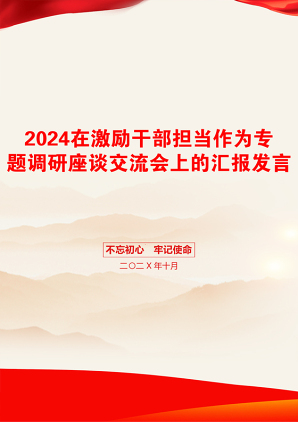 2024在激励干部担当作为专题调研座谈交流会上的汇报发言