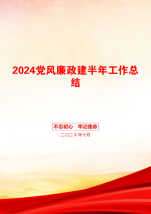 2024党风廉政建半年工作总结