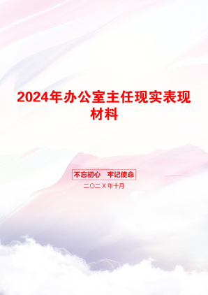 2024年办公室主任现实表现材料