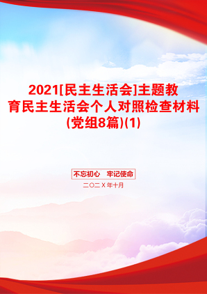 [民主生活会]主题教育民主生活会个人对照检查材料(党组8篇)(1)