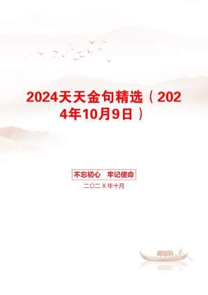 2024天天金句精选（2024年10月9日）