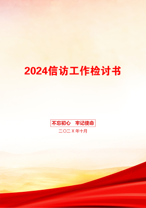 2024信访工作检讨书